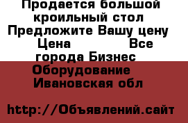 Продается большой кроильный стол. Предложите Вашу цену! › Цена ­ 15 000 - Все города Бизнес » Оборудование   . Ивановская обл.